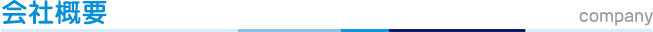 会社概要