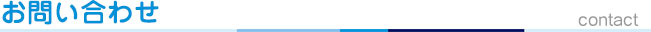 お問い合わせ