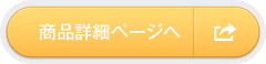 商品詳細ページへ