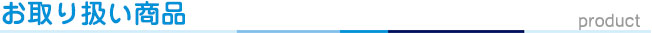 お取り扱い商品